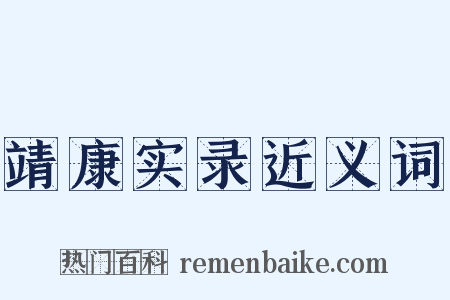 靖康实录近义词是什么意思的图片